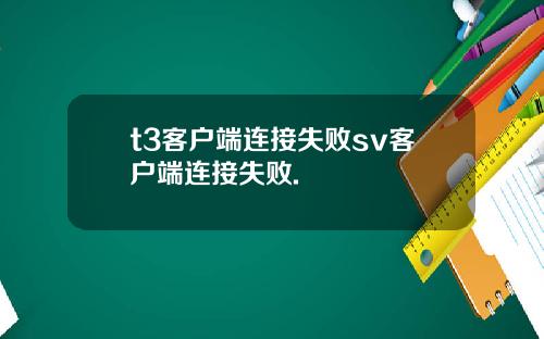 t3客户端连接失败sv客户端连接失败.