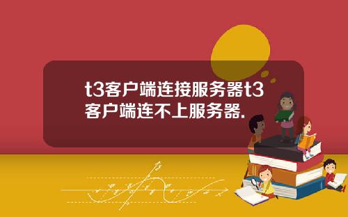 t3客户端连接服务器t3客户端连不上服务器.
