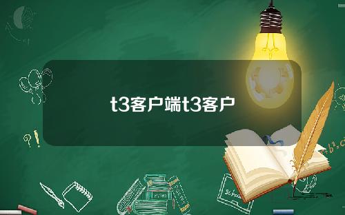 t3客户端t3客户