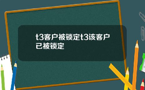 t3客户被锁定t3该客户已被锁定