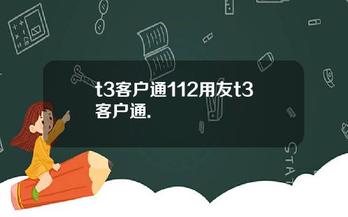 t3客户通112用友t3客户通.