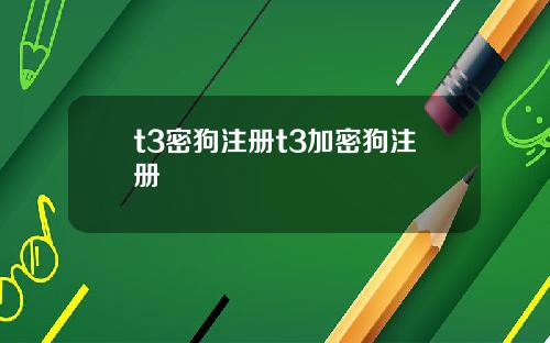 t3密狗注册t3加密狗注册