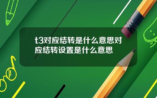 t3对应结转是什么意思对应结转设置是什么意思