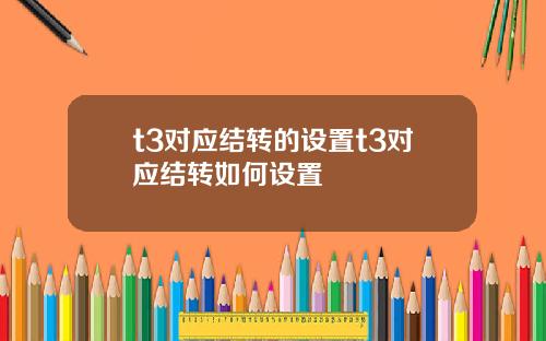 t3对应结转的设置t3对应结转如何设置