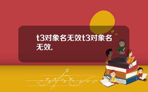 t3对象名无效t3对象名无效.