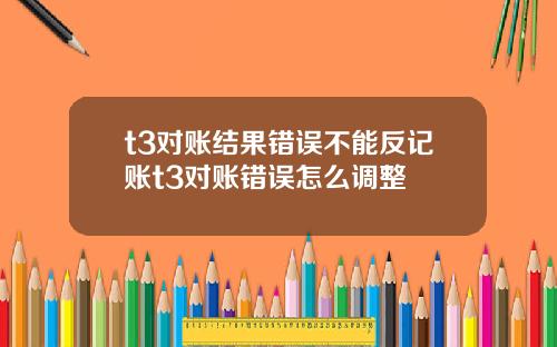 t3对账结果错误不能反记账t3对账错误怎么调整