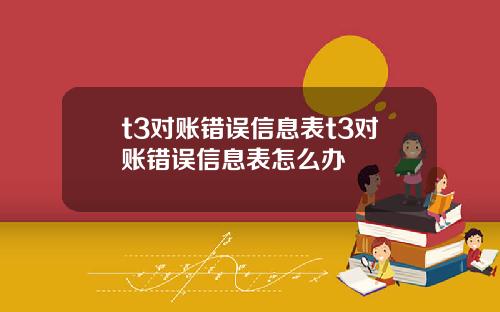 t3对账错误信息表t3对账错误信息表怎么办