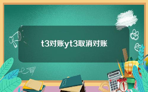 t3对账yt3取消对账