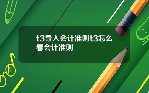 t3导入会计准则t3怎么看会计准则