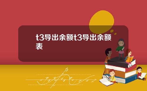 t3导出余额t3导出余额表