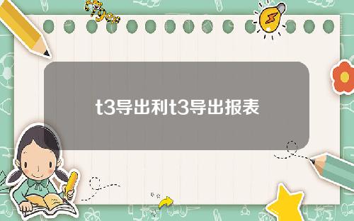 t3导出利t3导出报表