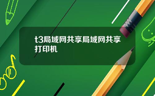 t3局域网共享局域网共享打印机