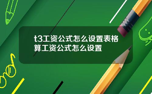 t3工资公式怎么设置表格算工资公式怎么设置