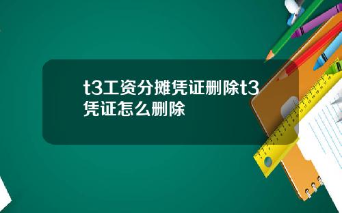 t3工资分摊凭证删除t3凭证怎么删除