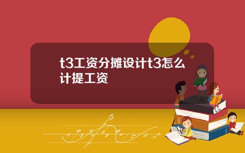t3工资分摊设计t3怎么计提工资