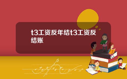t3工资反年结t3工资反结账