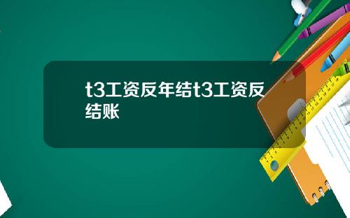 t3工资反年结t3工资反结账