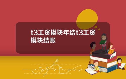 t3工资模块年结t3工资模块结账
