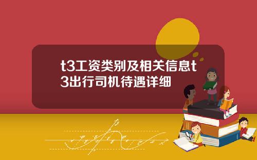 t3工资类别及相关信息t3出行司机待遇详细