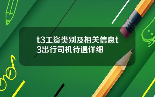 t3工资类别及相关信息t3出行司机待遇详细