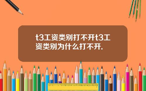 t3工资类别打不开t3工资类别为什么打不开.