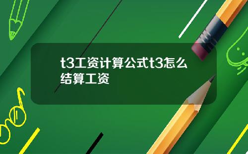 t3工资计算公式t3怎么结算工资