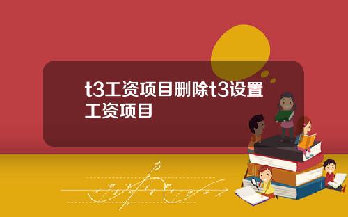 t3工资项目删除t3设置工资项目