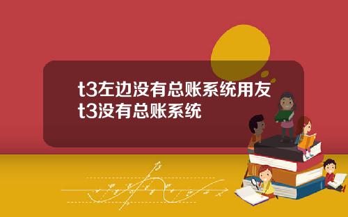 t3左边没有总账系统用友t3没有总账系统