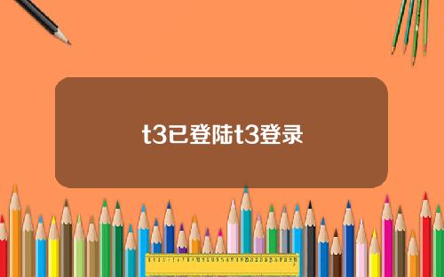 t3已登陆t3登录