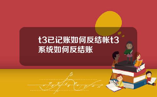 t3已记账如何反结帐t3系统如何反结账