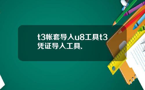 t3帐套导入u8工具t3凭证导入工具.