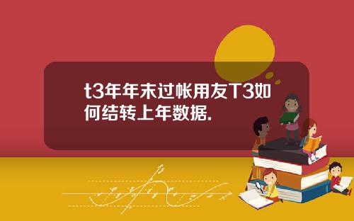 t3年年末过帐用友T3如何结转上年数据.