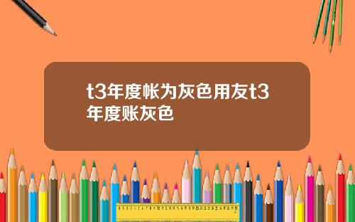 t3年度帐为灰色用友t3年度账灰色