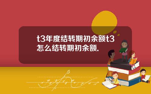 t3年度结转期初余额t3怎么结转期初余额.