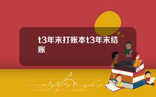 t3年末打账本t3年末结账