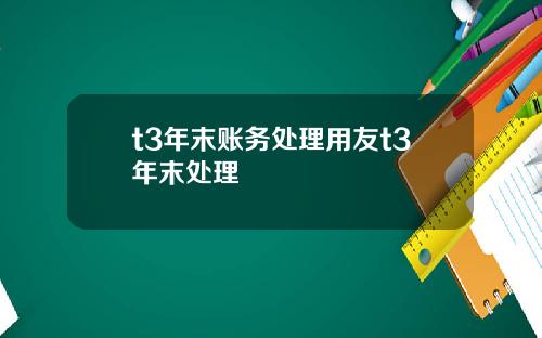 t3年末账务处理用友t3年末处理