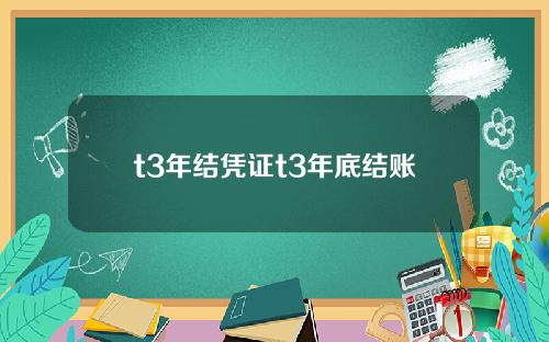 t3年结凭证t3年底结账