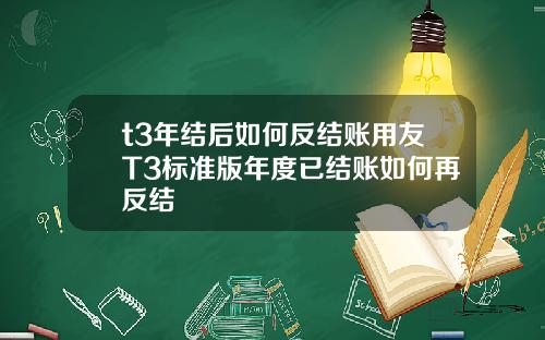 t3年结后如何反结账用友T3标准版年度已结账如何再反结