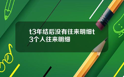 t3年结后没有往来明细t3个人往来明细