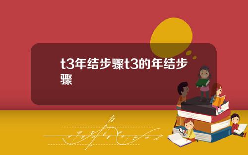 t3年结步骤t3的年结步骤