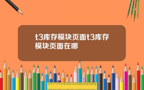 t3库存模块页面t3库存模块页面在哪