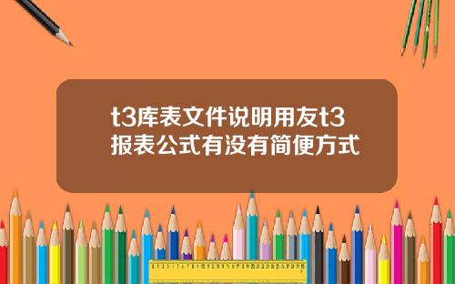 t3库表文件说明用友t3报表公式有没有简便方式