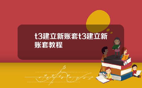 t3建立新账套t3建立新账套教程