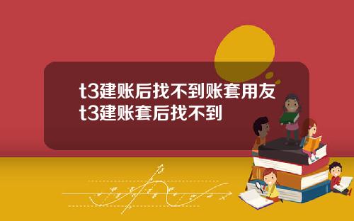 t3建账后找不到账套用友t3建账套后找不到