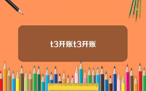 t3开账t3开账
