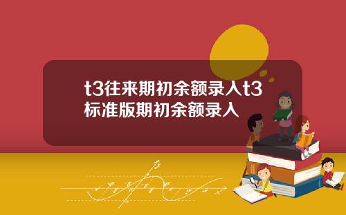 t3往来期初余额录入t3标准版期初余额录入
