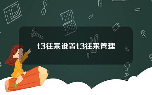 t3往来设置t3往来管理