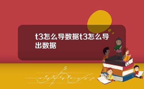 t3怎么导数据t3怎么导出数据