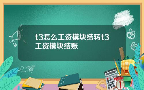 t3怎么工资模块结转t3工资模块结账