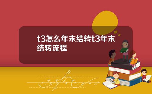 t3怎么年末结转t3年末结转流程